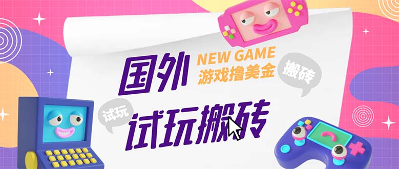 外面收费688国外GamesRepay游戏试玩搬砖项目，月入八九千【详细玩法教程】-星辰源码网