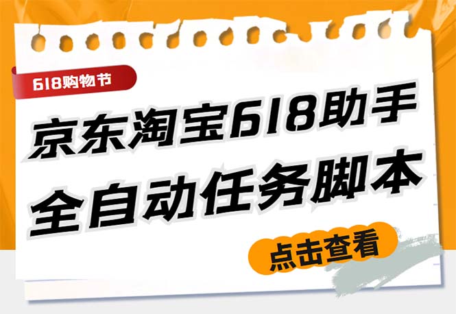 最新618京东淘宝全民拆快递全自动任务助手，一键完成任务【软件+操作教程】-星辰源码网