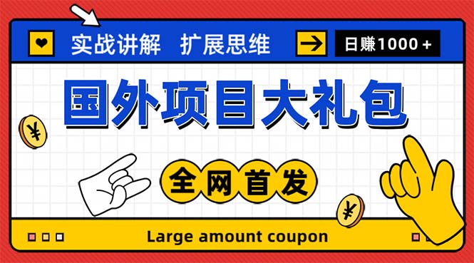 最新国外项目大礼包 十几种国外撸美金项目 小白们闭眼冲就行【教程＋网址】-星辰源码网