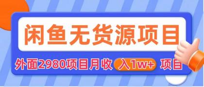 闲鱼无货源项目 零元零成本 外面2980项目拆解-星辰源码网