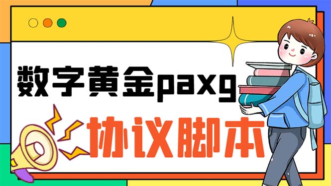 paxg数字黄金系列全自动批量协议 工作室偷撸项目【挂机协议+使用教程】-星辰源码网