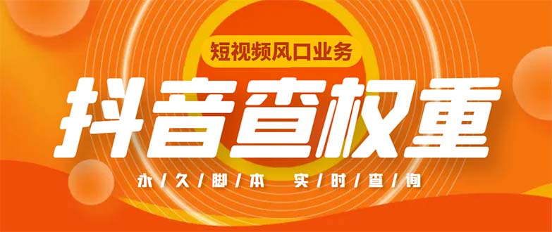 外面收费599的抖音权重查询工具，直播必备礼物收割机【脚本+教程】-星辰源码网