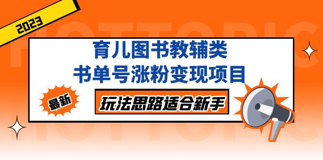 育儿图书教辅类书单号涨粉变现项目，玩法思路适合新手，无私分享给你！-星辰源码网