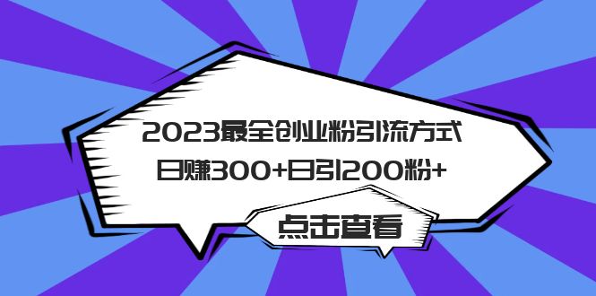 2023最全创业粉引流方式日赚300+日引200粉+-星辰源码网