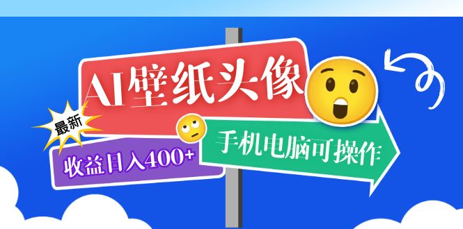 AI壁纸头像超详细课程：目前实测收益日入400+手机电脑可操作，附关键词资料-星辰源码网