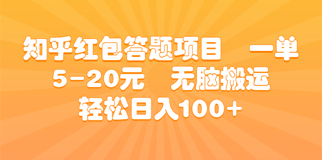 知乎红包答题项目 一单5-20元 无脑搬运 轻松日入100+-星辰源码网