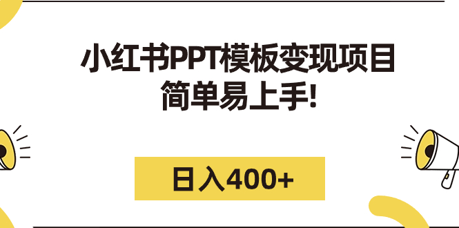 小红书PPT模板变现项目：简单易上手，日入400+（教程+226G素材模板）-星辰源码网