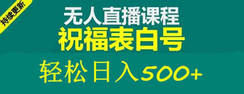 外面收费998最新抖音祝福号无人直播项目 单号日入500+【详细教程+素材】-星辰源码网