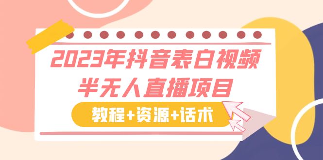 2023年抖音表白视频半无人直播项目 一单赚19.9到39.9元（教程+资源+话术）-星辰源码网