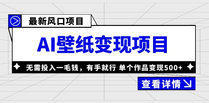 最新风口AI壁纸变现项目，无需投入一毛钱，有手就行，单个作品变现500+-星辰源码网