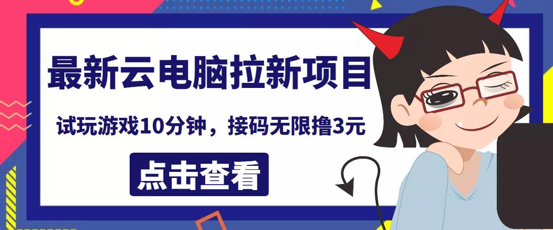 最新云电脑平台拉新撸3元项目，10分钟账号，可批量操作【详细视频教程】￼-星辰源码网