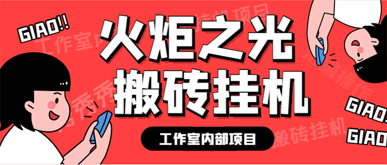 最新工作室内部火炬之光搬砖全自动挂机打金项目，单窗口日收益10-20+-星辰源码网