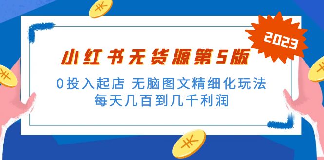 绅白不白小红书无货源第5版 0投入起店 无脑图文精细化玩法 日入几百到几千-星辰源码网