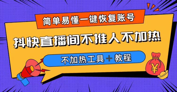 外面收费199的最新直播间不加热，解决直播间不加热问题（软件＋教程）-星辰源码网