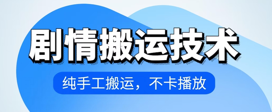 4月抖音剧情搬运技术，纯手工搬运，不卡播放-星辰源码网