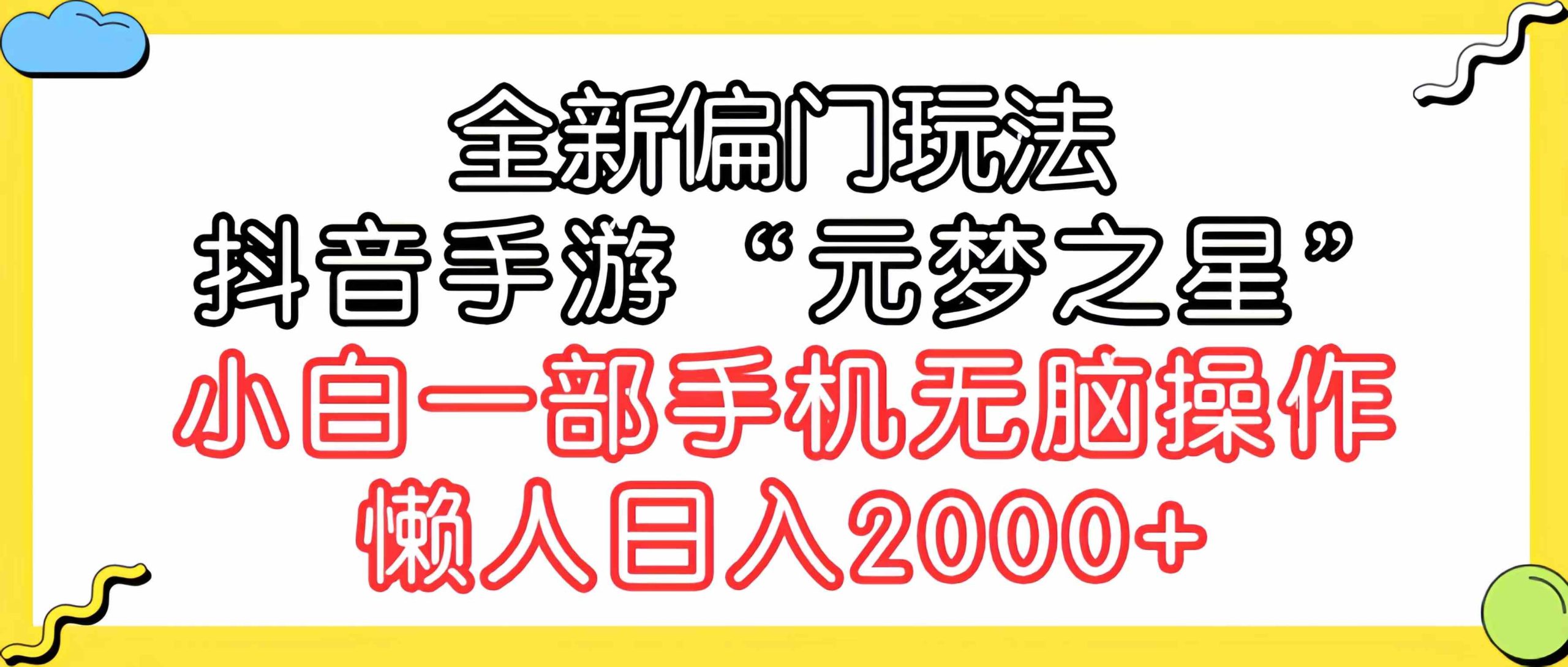 （9642期）全新偏门玩法，抖音手游“元梦之星”小白一部手机无脑操作，懒人日入2000+-星辰源码网