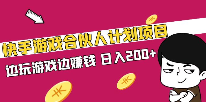 快手游戏合伙人计划项目，边玩游戏边赚钱，日入200+【视频课程】-星辰源码网