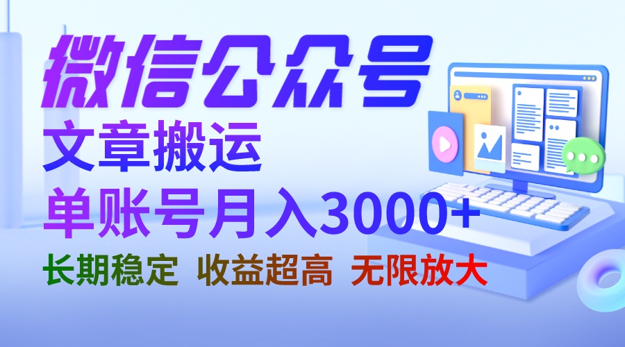 微信公众号搬运文章单账号月收益3000+ 收益稳定 长期项目 无限放大-星辰源码网