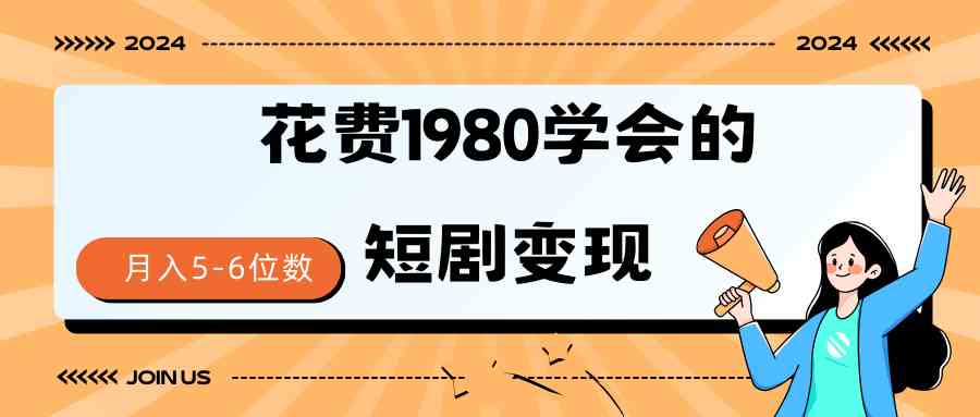 （9440期）短剧变现技巧 授权免费一个月轻松到手5-6位数-星辰源码网