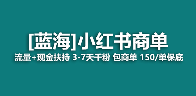 2023蓝海项目【小红书商单】流量+现金扶持，快速千粉，长期稳定，最强蓝海-星辰源码网