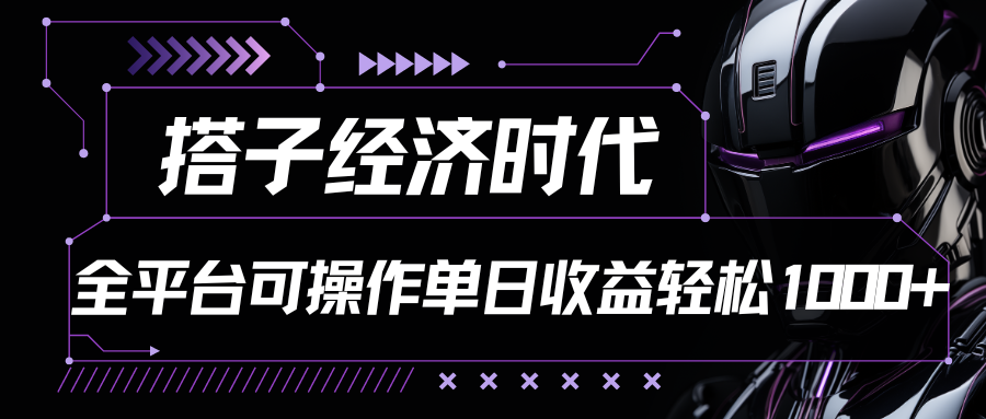 搭子经济时代小红书、抖音、快手全平台玩法全自动付费进群单日收益1000+-星辰源码网