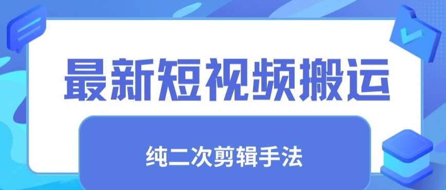 最新短视频搬运，纯手法去重，二创剪辑手法-星辰源码网