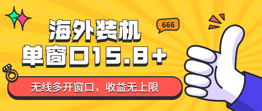 全自动海外装机，单窗口收益15+，可无限多开窗口，日收益1000~2000+-星辰源码网