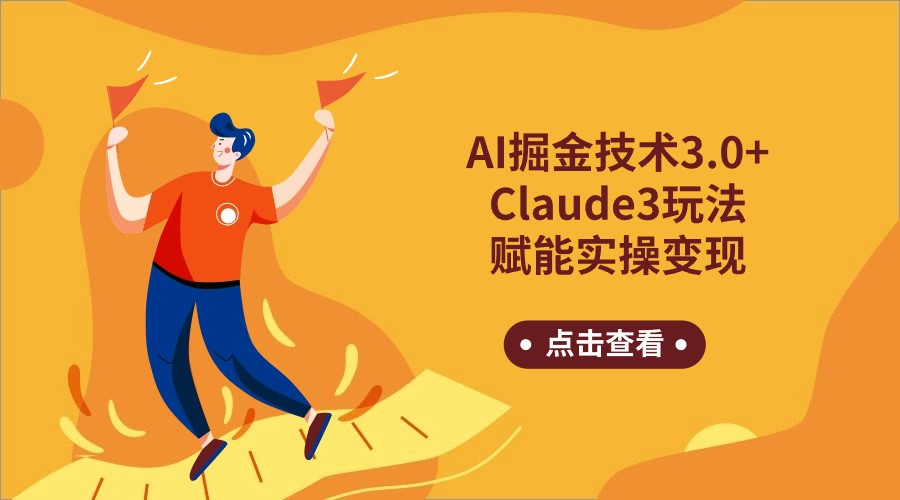 AI掘金技术3.0+Claude3赋能实操变现，日收1000+-星辰源码网