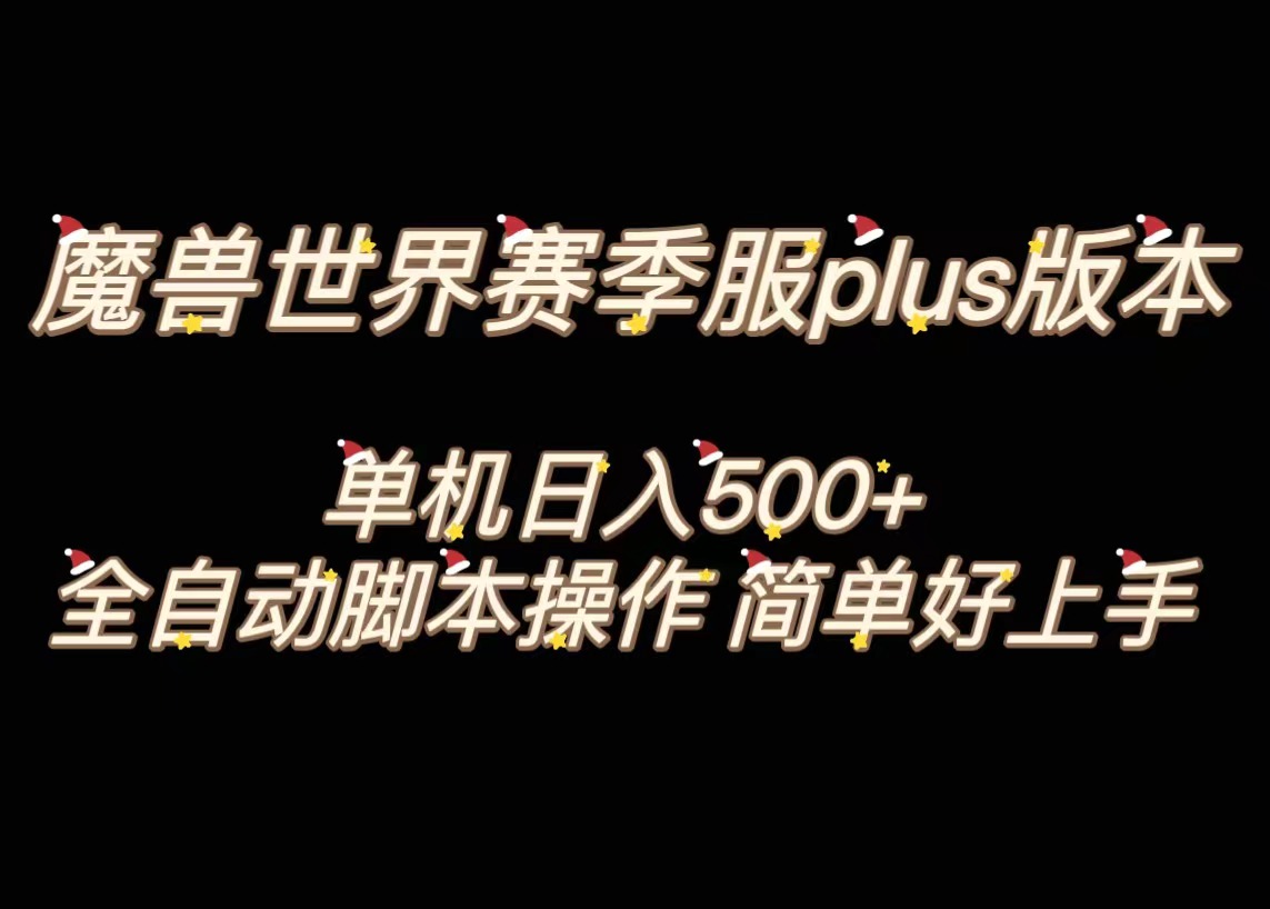 魔兽世界plus版本全自动打金搬砖，单机500+，操作简单好上手-星辰源码网