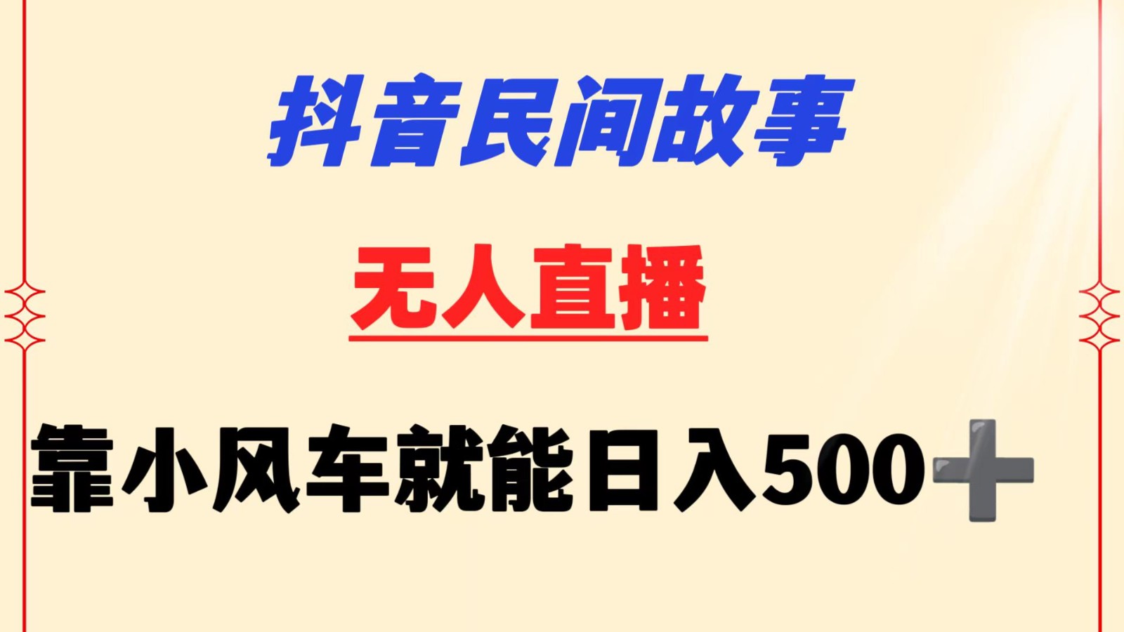 抖音民间故事无人挂机  靠小风车一天500+ 小白也能操作-星辰源码网