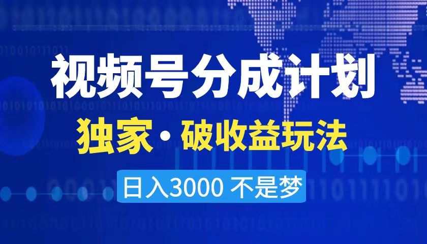 2024最新破收益技术，原创玩法不违规不封号三天起号 日入3000+-星辰源码网