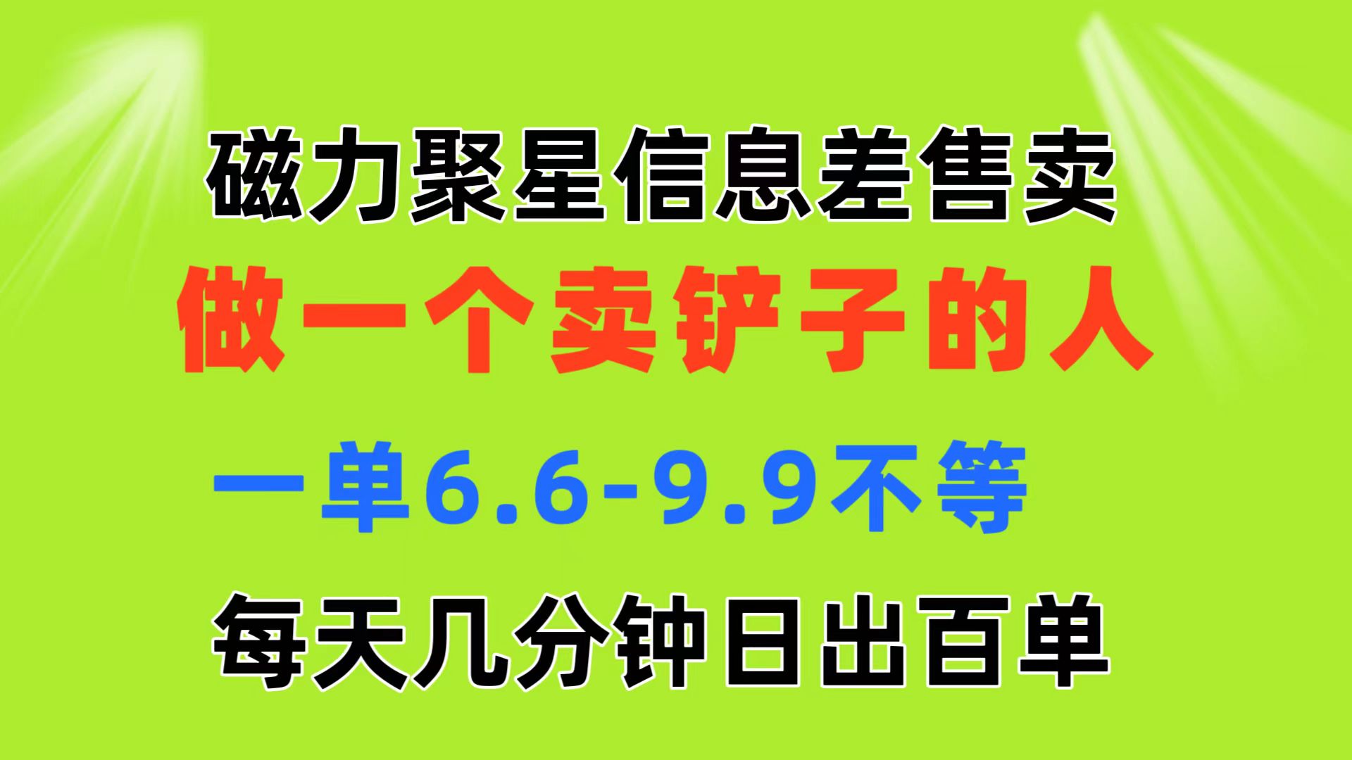 磁力聚星信息差 做一个卖铲子的人 一单6.6-9.9不等 每天几分钟 日出百单-星辰源码网