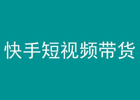 快手短视频带货，操作简单易上手，人人都可操作的长期稳定项目!-星辰源码网