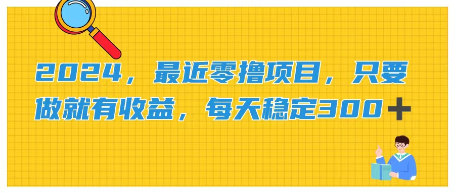 2024，最近零撸项目，只要做就有收益，每天动动手指稳定收益300+-星辰源码网