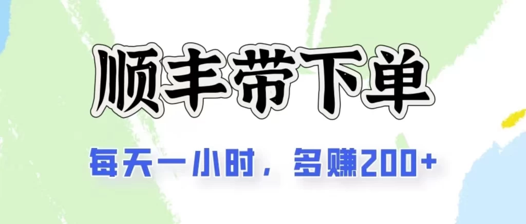 2024闲鱼虚拟类目最新玩法，顺丰掘金项目，日入200+-星辰源码网