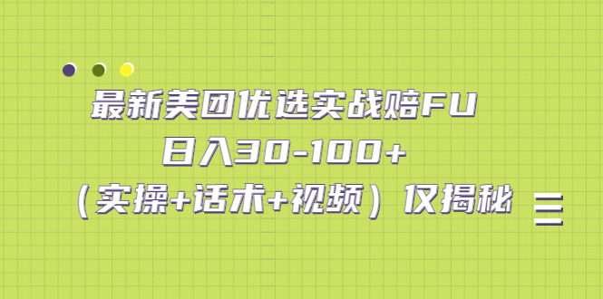 最新美团优选实战赔FU：日入30-100+（实操+话术+视频）仅揭秘-星辰源码网