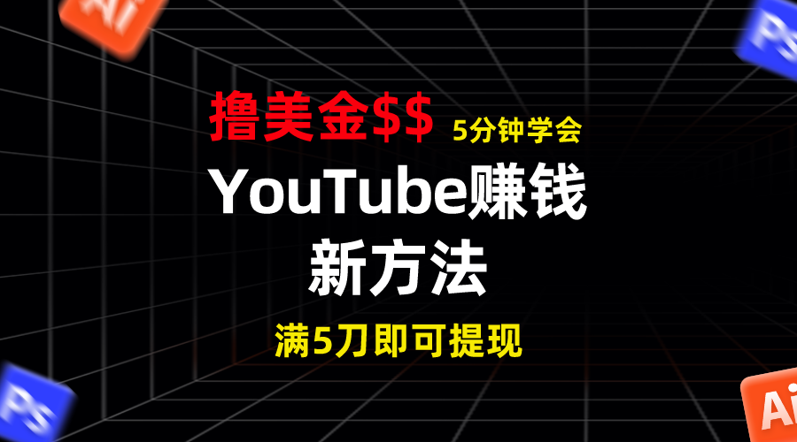 YouTube赚钱新方法！5分钟掌握，7天收入近7百美金，收益无上限！-星辰源码网