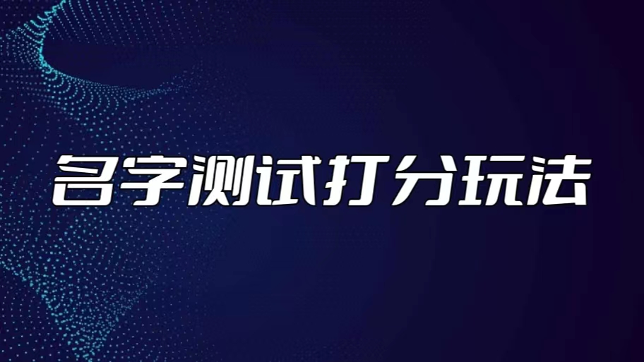 最新抖音爆火的名字测试打分无人直播项目，日赚几百+【打分脚本+详细教程】-星辰源码网