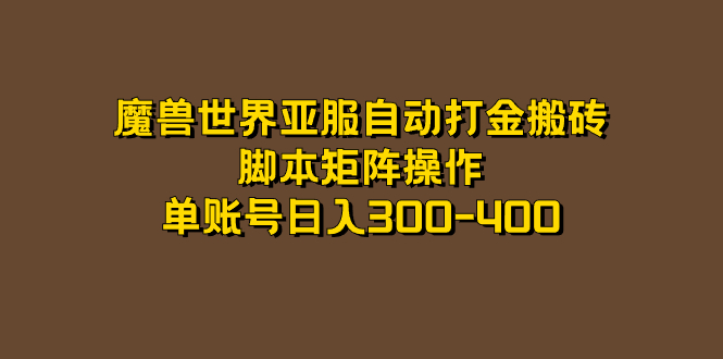 魔兽世界亚服自动打金搬砖，脚本矩阵操作，单账号日入300-400-星辰源码网