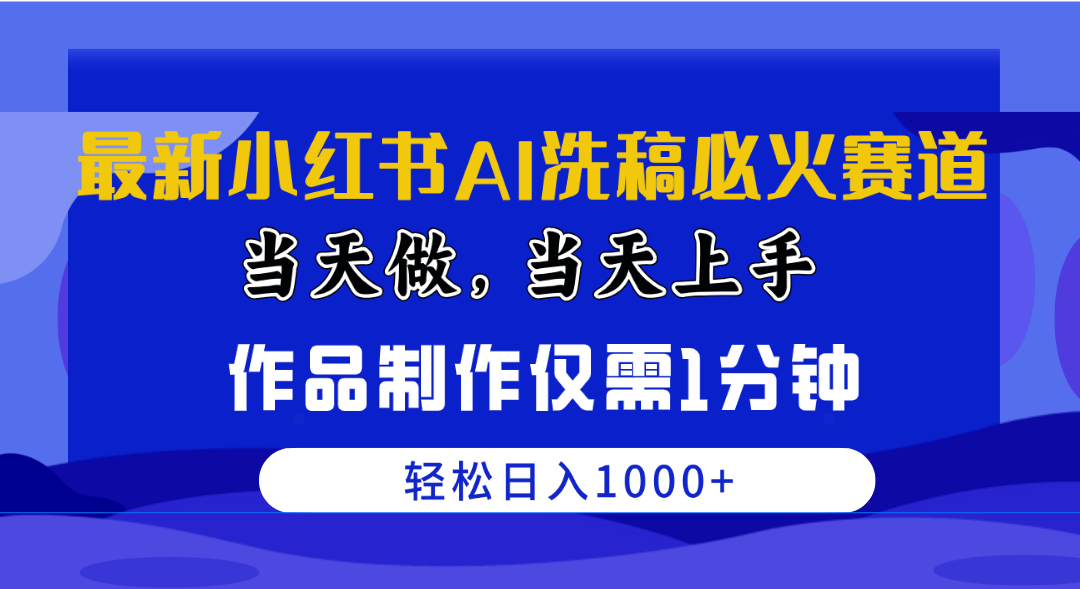 （10233期）最新小红书AI洗稿必火赛道，当天做当天上手 作品制作仅需1分钟，日入1000+-星辰源码网