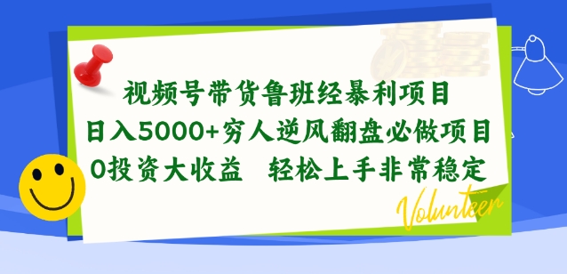 视频号带货鲁班经暴利项目，穷人逆风翻盘必做项目，0投资大收益轻松上手非常稳定-星辰源码网