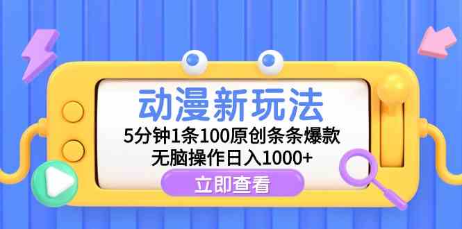 （9376期）动漫新玩法，5分钟1条100原创条条爆款，无脑操作日入1000+-星辰源码网