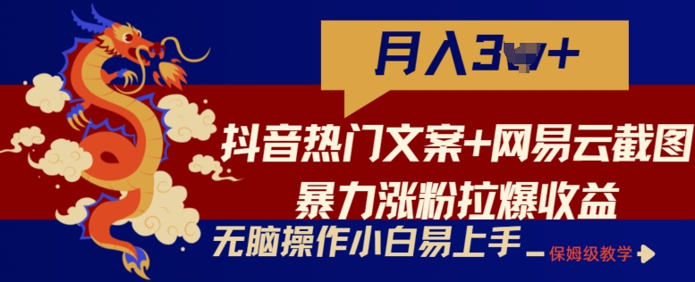 抖音热门文案+网易云截图暴力涨粉拉爆收益玩法，小白无脑操作，简单易上手-星辰源码网