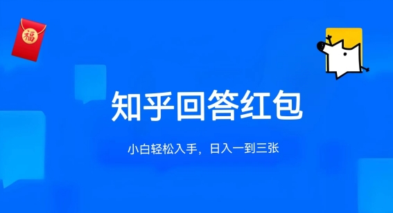 知乎答题红包项目最新玩法，单个回答5-30元，不限答题数量，可多号操作-星辰源码网