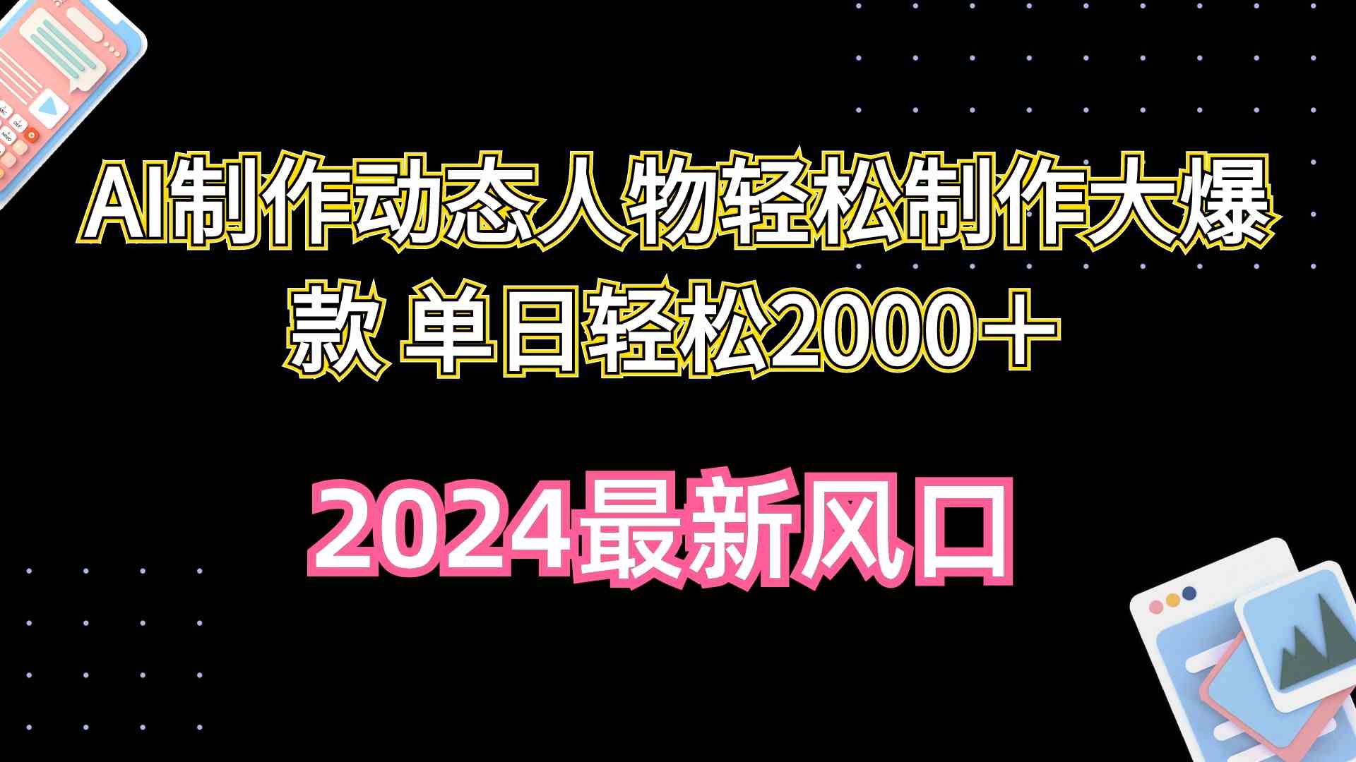 （10104期）AI制作动态人物轻松制作大爆款 单日轻松2000＋-星辰源码网