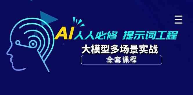 （10047期）AI 人人必修-提示词工程+大模型多场景实战（全套课程）-星辰源码网