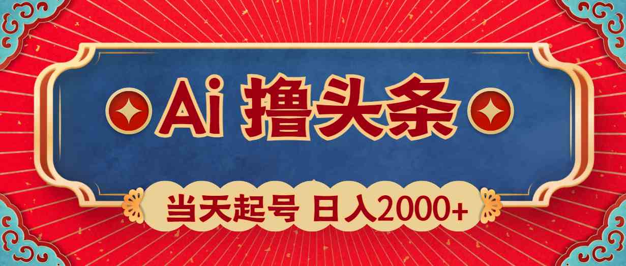 （10095期）Ai撸头条，当天起号，第二天见收益，日入2000+-星辰源码网