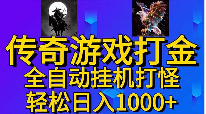 武神传奇游戏游戏掘金 全自动挂机打怪简单无脑 新手小白可操作 日入1000+-星辰源码网