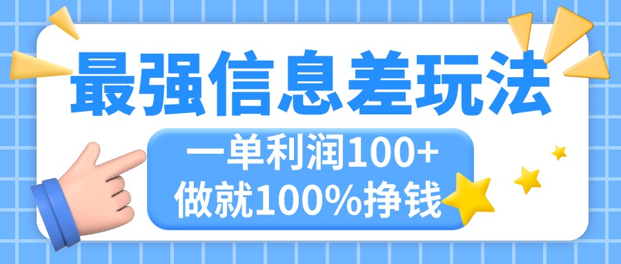 最强信息差玩法，无脑操作，复制粘贴，一单利润100+，小众而刚需，做就…-星辰源码网