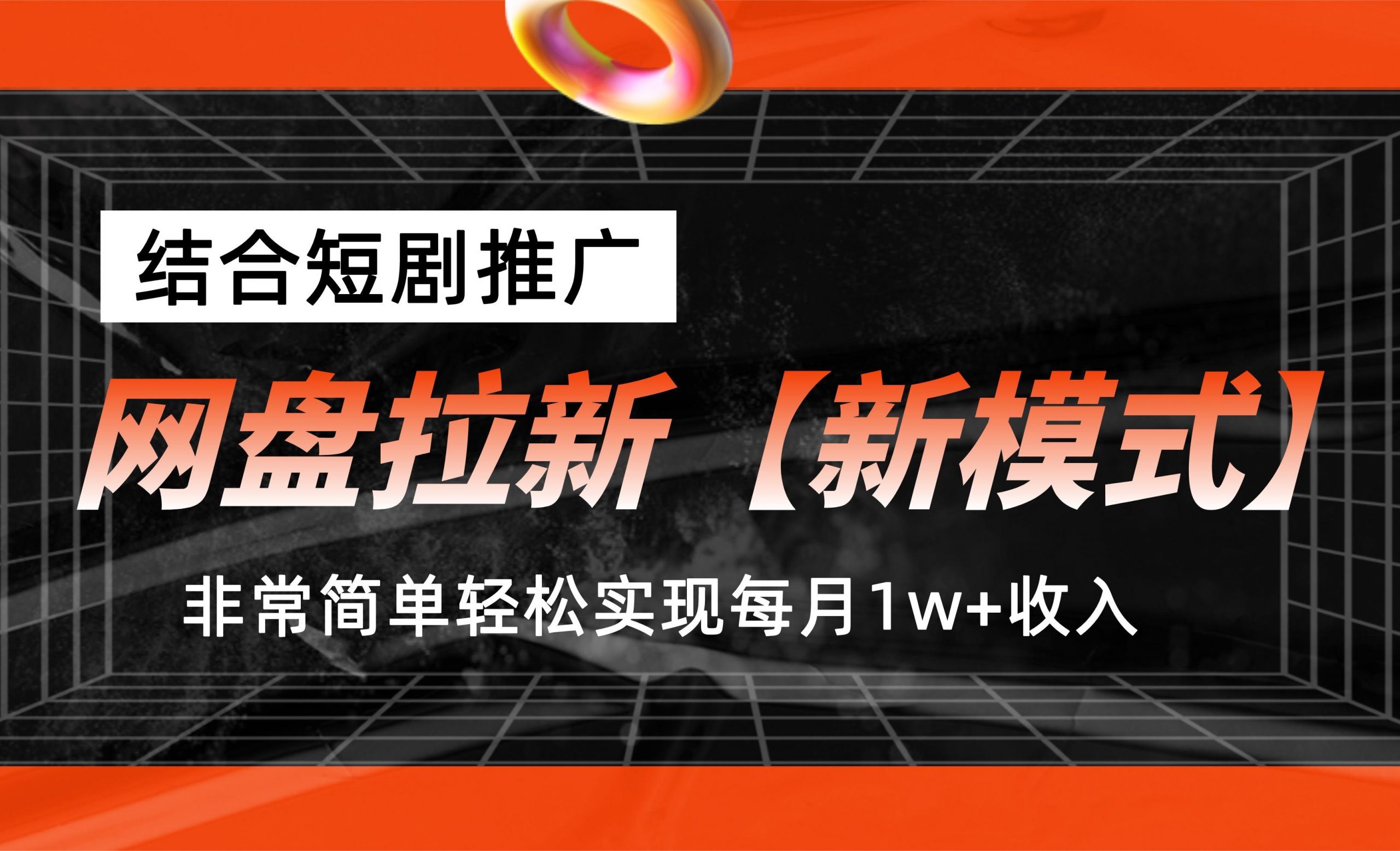 网盘拉新【新模式】，结合短剧推广，听话照做，轻松实现月入1w+-星辰源码网